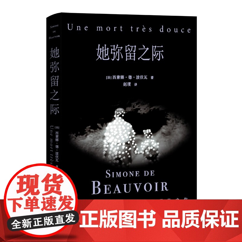 她弥留之际 波伏瓦反思母女关系秘密柔软之作 对母亲既厌恶恐惧 又悲悯深沉的爱 在生命尽头得到答案 深圳出版社正版书籍高清大图