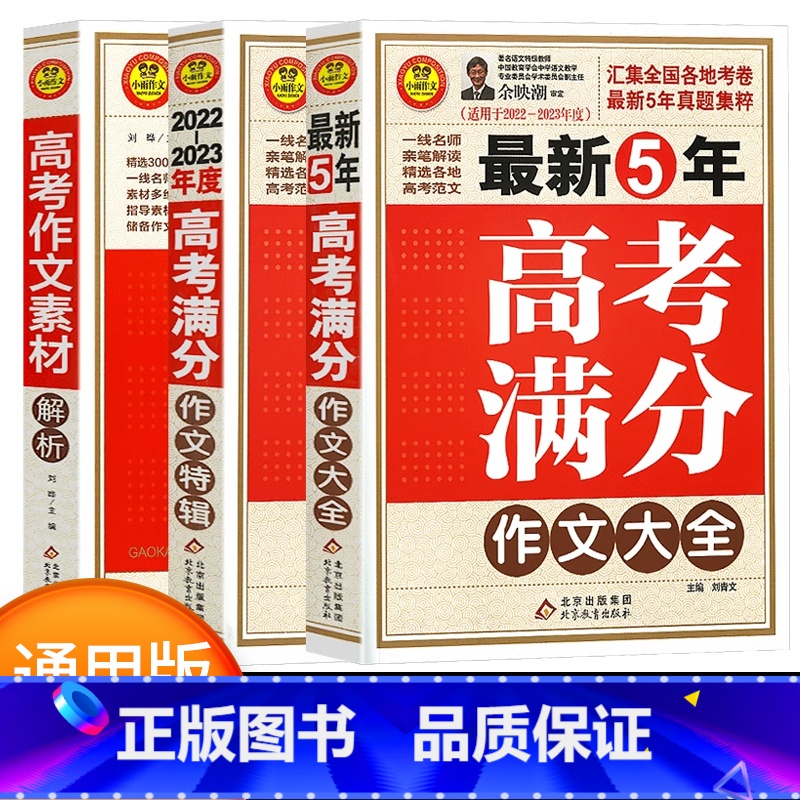 高考作文全套3本(语文) 高中通用 [正版]2023新版小雨作文5年高考满分作文大全2023-2024高考满分作文素材解高清大图