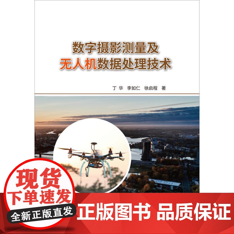 数字摄影测量及无人机数据处理技术.丁华,李如仁,徐启程9787516024775高清大图