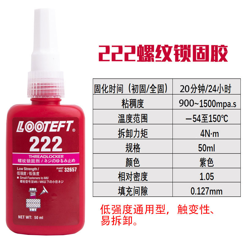 樂泰螺纹锁固剂222 50ml/支(单位:支)