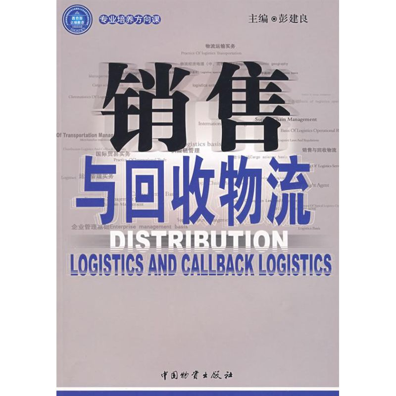 【M】销售与回收物流-9787504725158