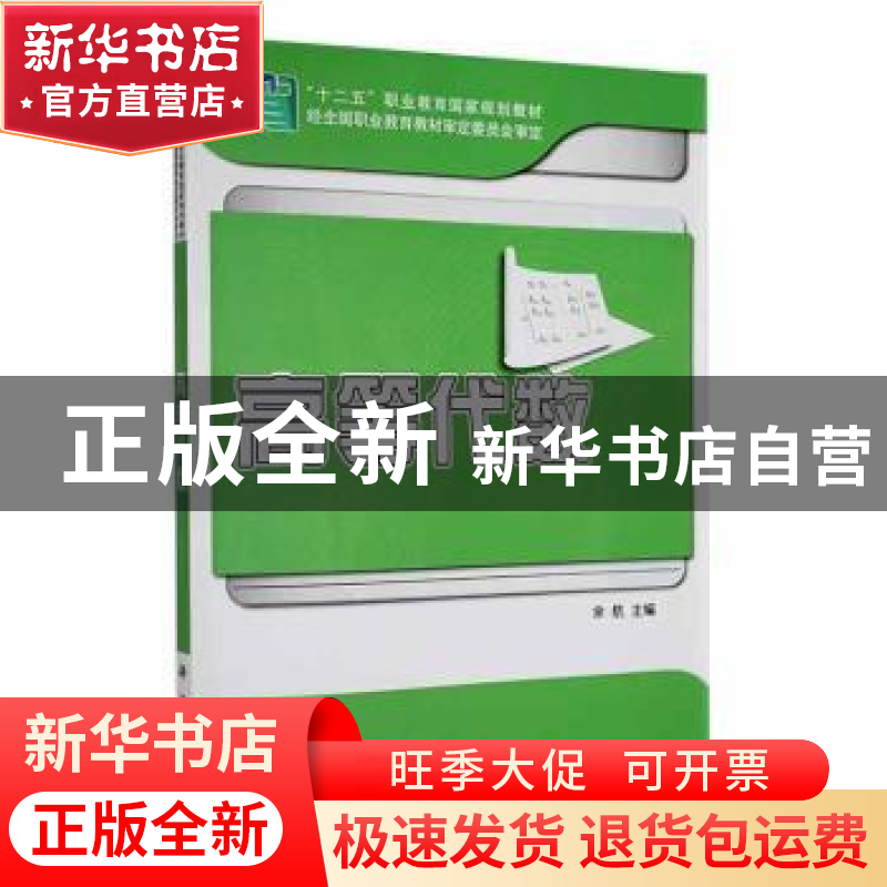 正版 高等代数 余航主编 科学出版社 9787030443717 书籍高清大图