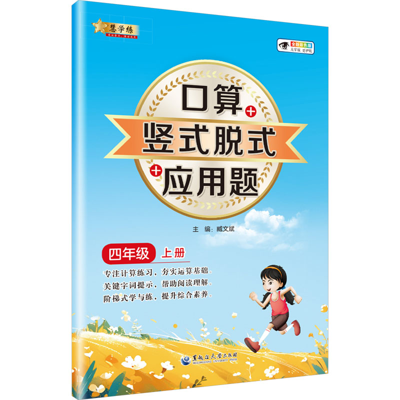 [N]口算+竖式脱式+应用题 四年级 上册 全新彩色版-9787568611800高清大图