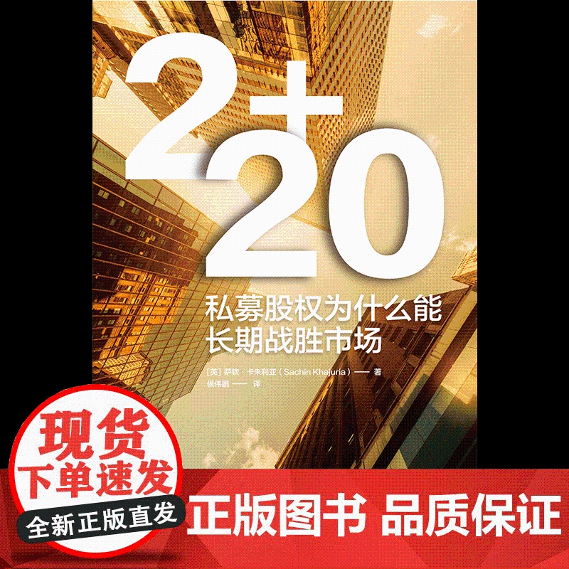 2+2.0 私募股权为什么能长期战胜市场 萨钦 卡朱利亚著 中信出版社图书 正版高清大图