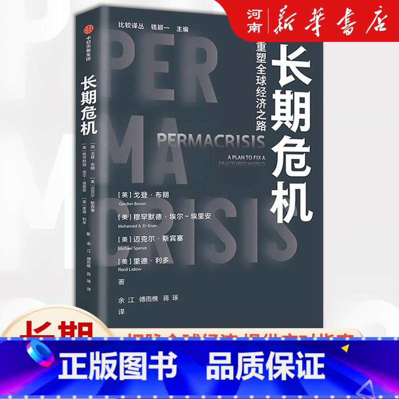 《长期危机》 [正版]长期危机重塑全球经济之路 戈登·布朗 穆罕默德·埃尔-埃里安等著