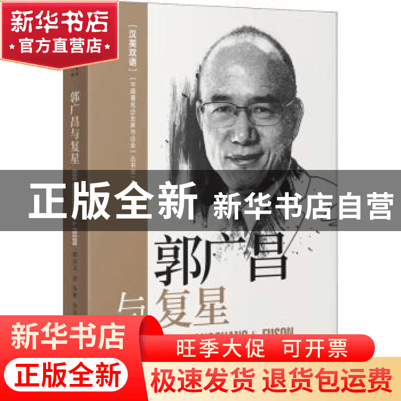 正版 郭广昌与复星:汉英双语 郭宏文著 中译出版社 9787500167501图片