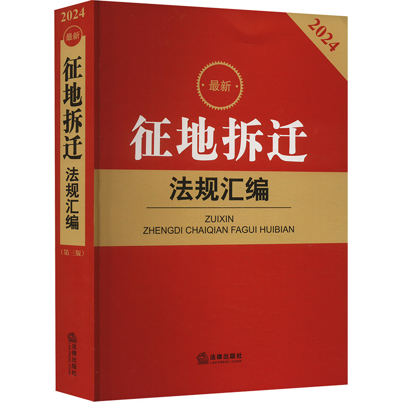 【M】2024最新征地拆迁法规汇编(第三版)-9787519788766