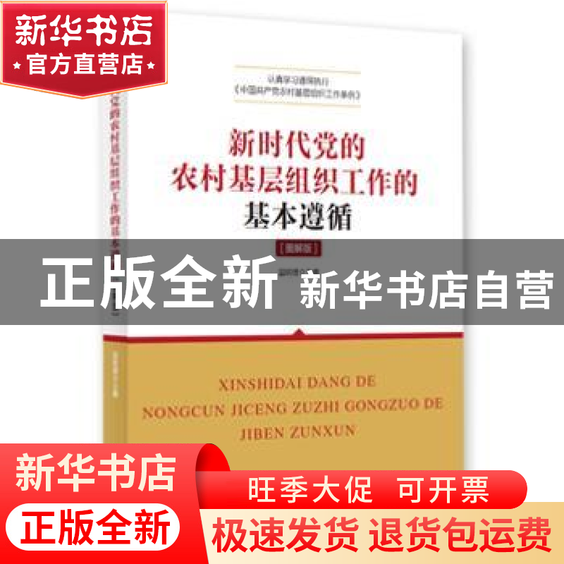 正版 新时代党的农村基层组织工作的基本遵循:图解版 国明理主编高清大图