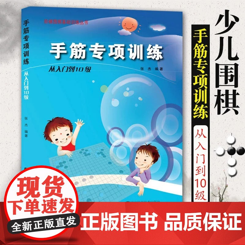 张杰围棋死活定式布局官子手筋专项训练入门到10级5级1级业余初段到3段阶梯围棋基础训练儿童初学教材打谱棋谱大全进阶教高清大图