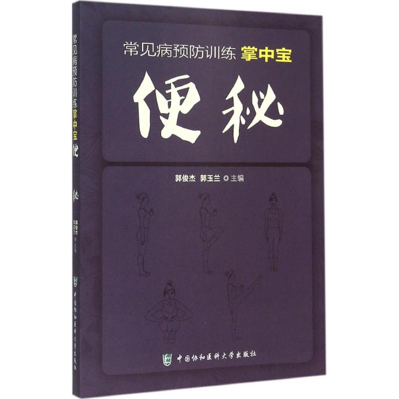 [M]便秘-9787567901704