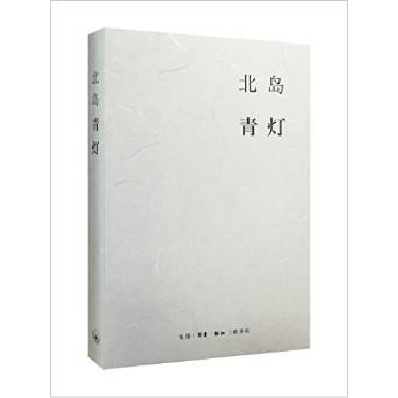 正版新书]青灯北岛9787108054623高清大图