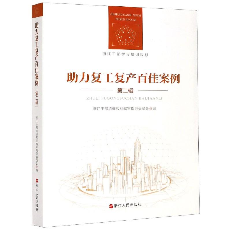 正版新书】wy助力复工复产百佳案例编者:浙江干部培训教材编审指