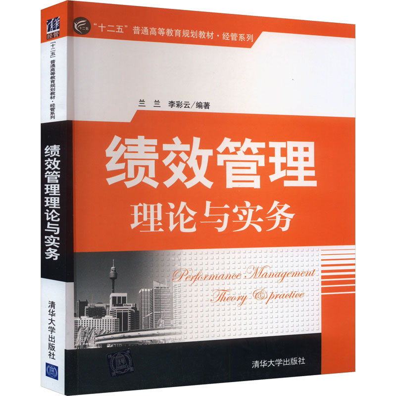 [M]绩效管理理论与实务-9787302459545高清大图