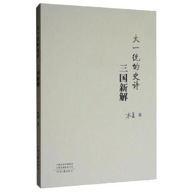 正版新书]大一统的史诗:三国新解木旻9787555908395高清大图