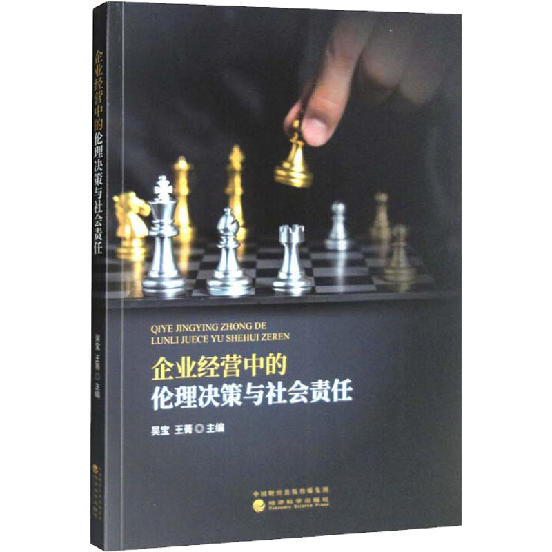 企业经营中的伦理决策与社会责任