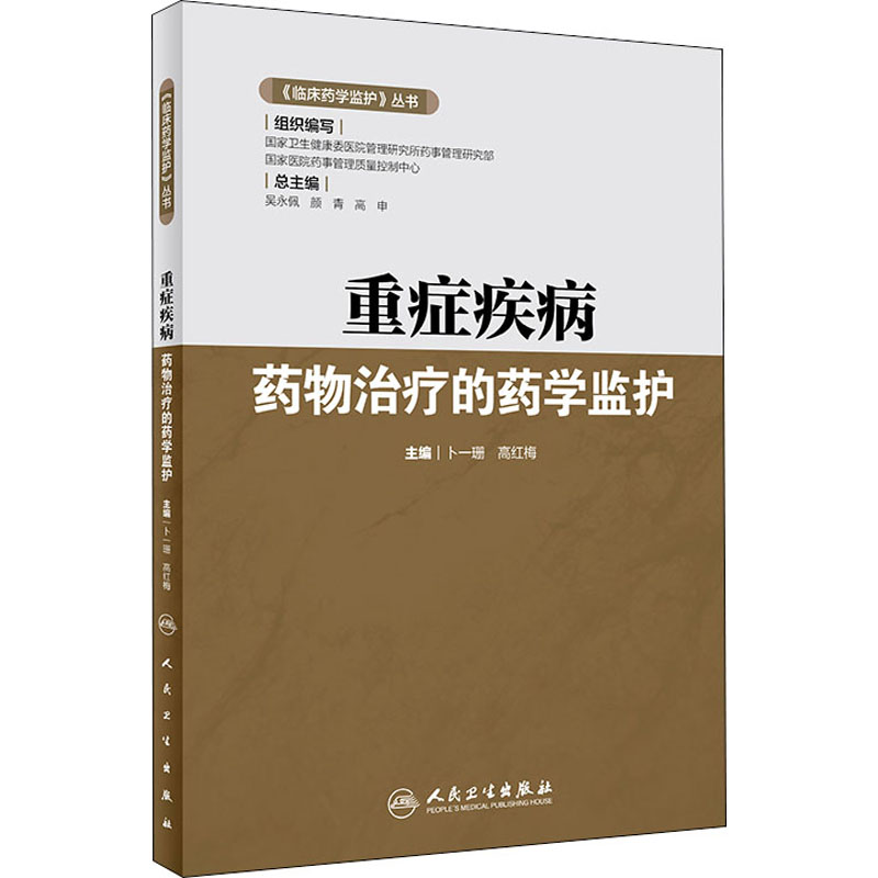【M】重症疾病药物治疗的药学监护 卜一珊,高红梅 编 -9787117293150