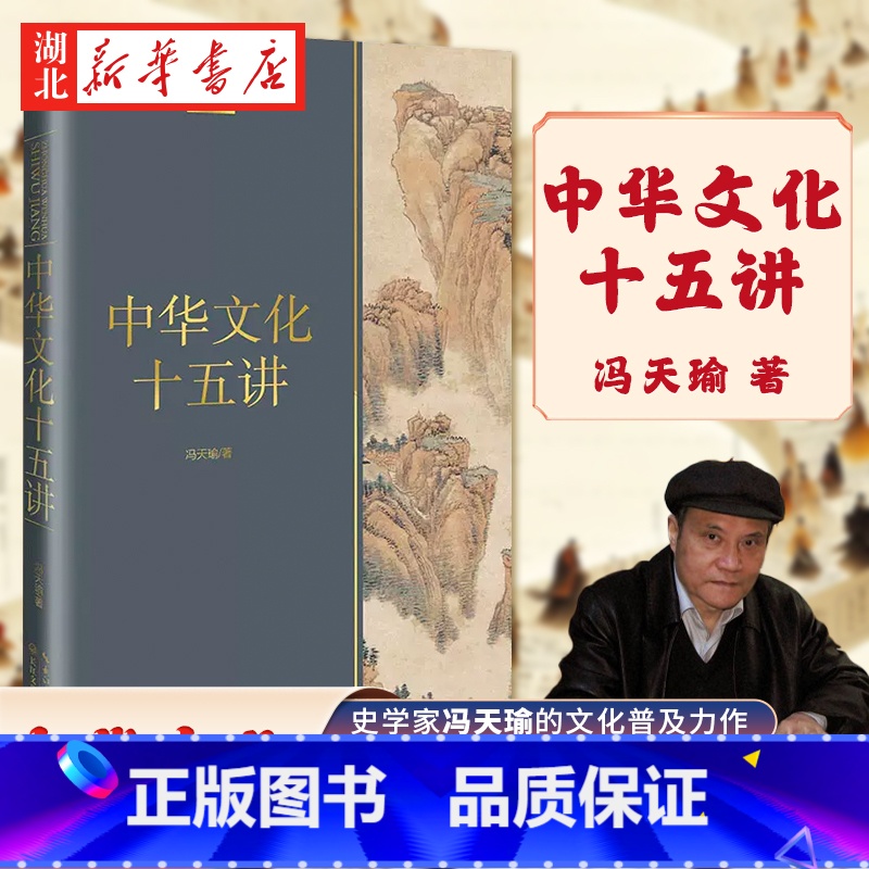中华文化十五讲 【正版】长江人文馆 中华文化十五讲 史学家冯天瑜的文化普及力作 全景式展现中华文化的波澜起伏 追溯中华文