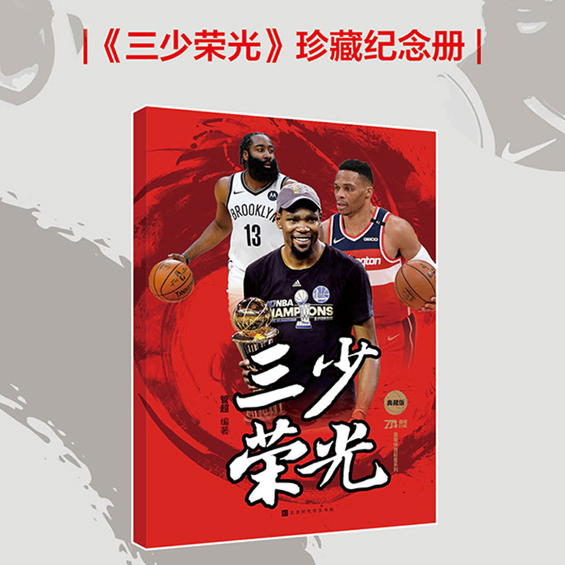 [正版]赠:球星卡*3+三少荣光 纪念册雷霆三少:杜兰特+哈登+威少 管超著 NBA篮球那些年我们一起球星 人物传记书