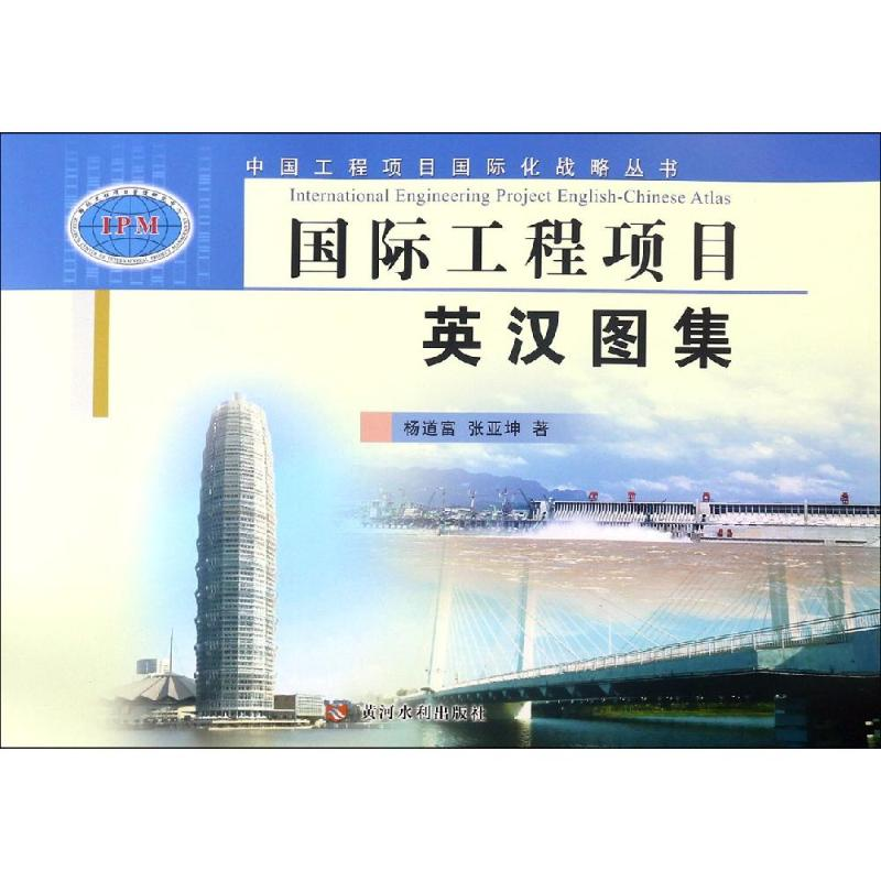 醉染图书国际工程项目英汉图集9787550916777高清大图