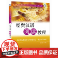 专业汉语 经贸汉语系列 经贸汉语阅读教程 钱玉莲 北京语言大学出版社