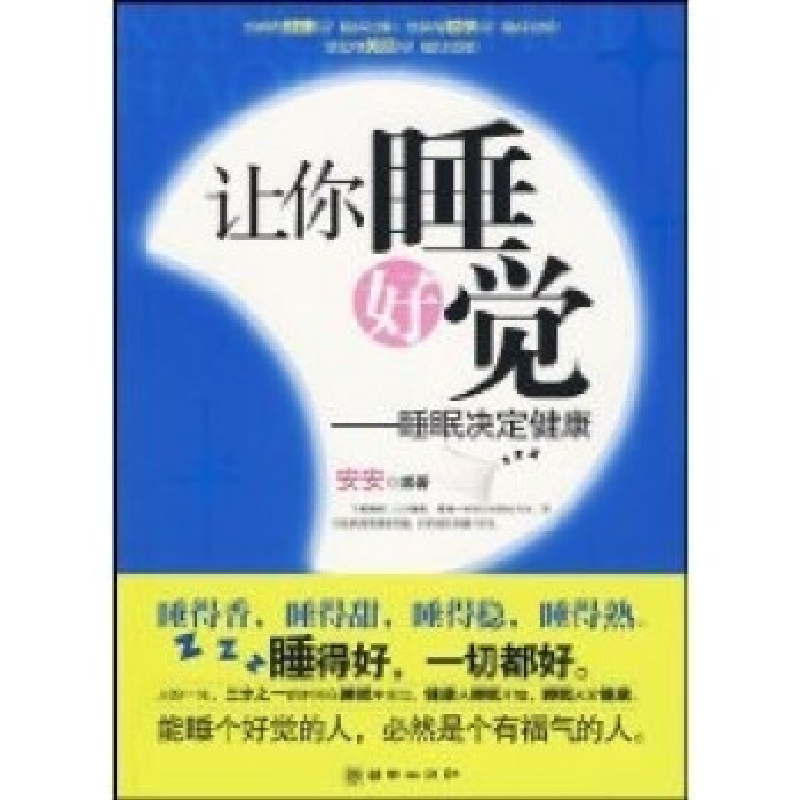正版新书】让你睡好觉——睡眠决定健康安安9787505422308