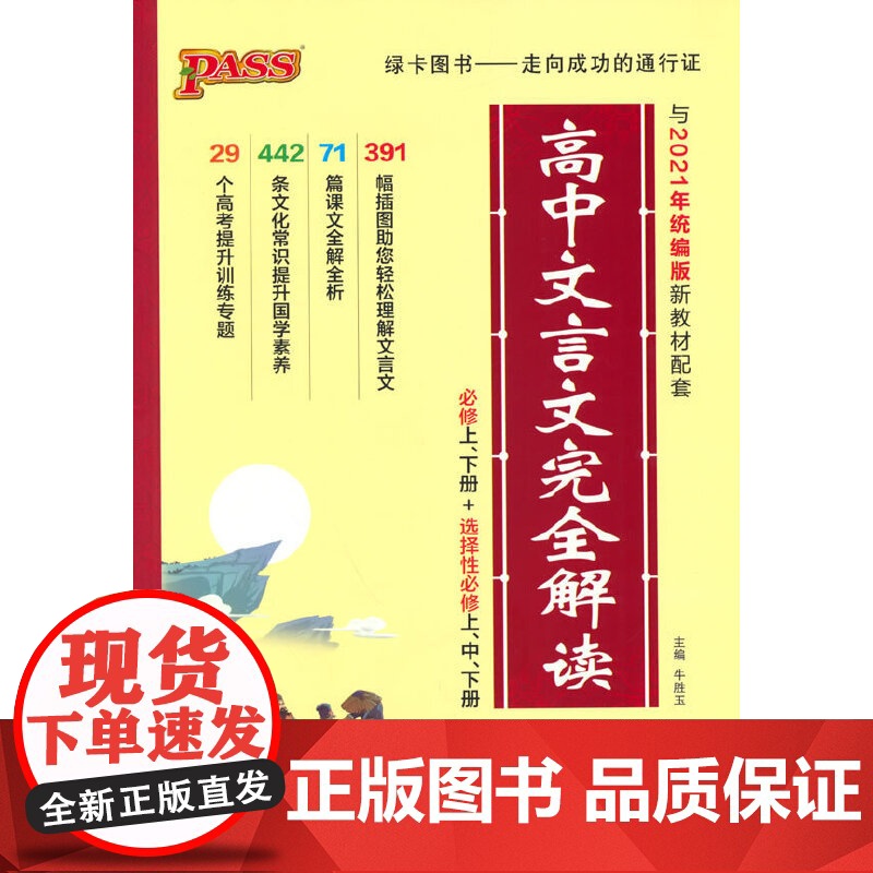 2022新版高中文言文完全解读 版 新教材 pass绿卡图书 高考语文文言文完全解读辅导书漫画图解教材 人手1本高中生常高清大图