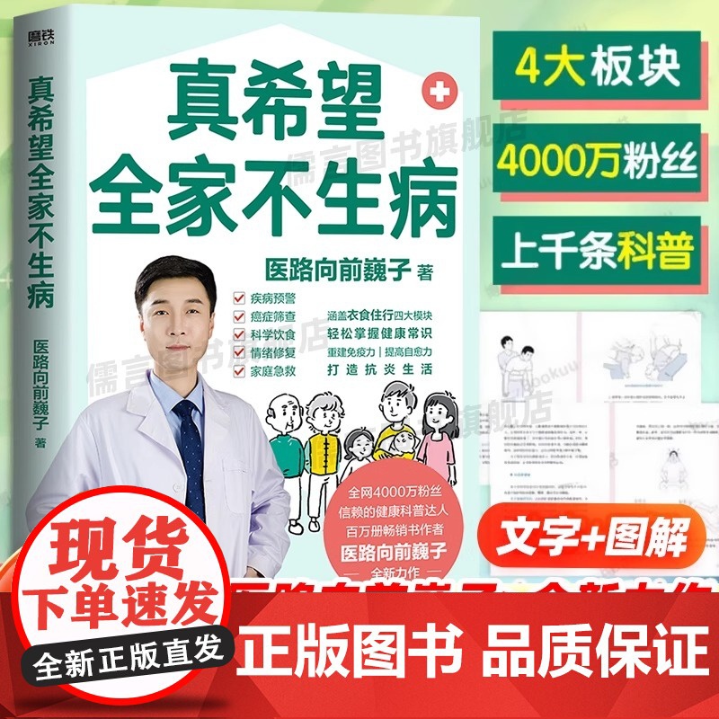 【正版】真希望全家不生病 医路向前巍子教你预防疾病 科学饮食 重建免疫力 养生保健食疗生活习惯孩子老人中医正版书籍