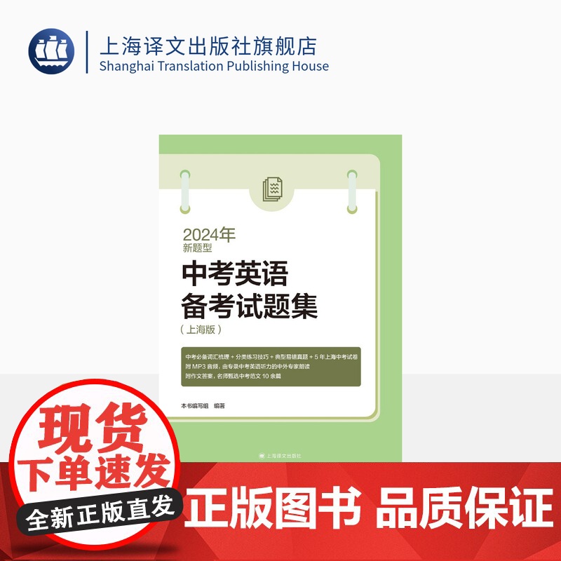 2024年新题型中考英语备考试题集(上海版) 中学教辅 中考英语 中考总复习 得分策略 上海译文出版社 正版高清大图