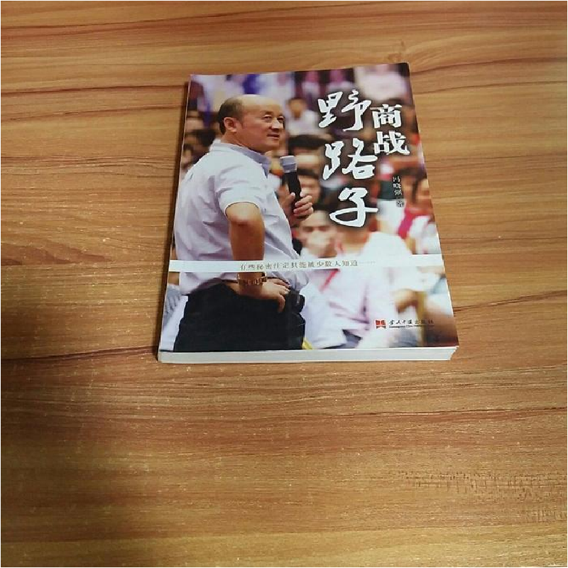 正版新书】商战野路子冯晓强著9787515404844