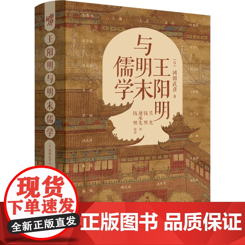王阳明与明末儒学 全新修订精装典藏 冈田武彦/著 阳明学专家 浙江大学董平教授作序王阳明大传 知行合一传习录高清大图