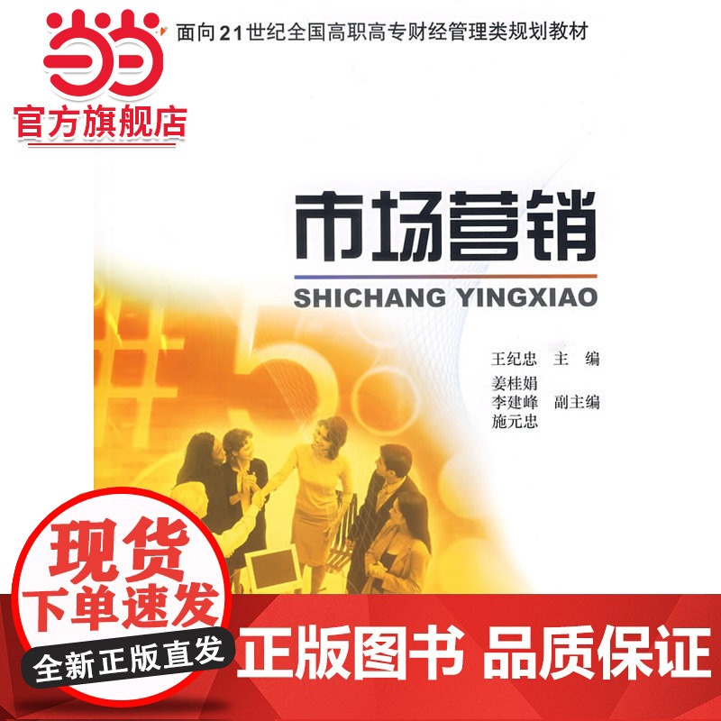 市场营销 高职高专学生营销技能9787301099704北京大学出版社正版图书高清大图
