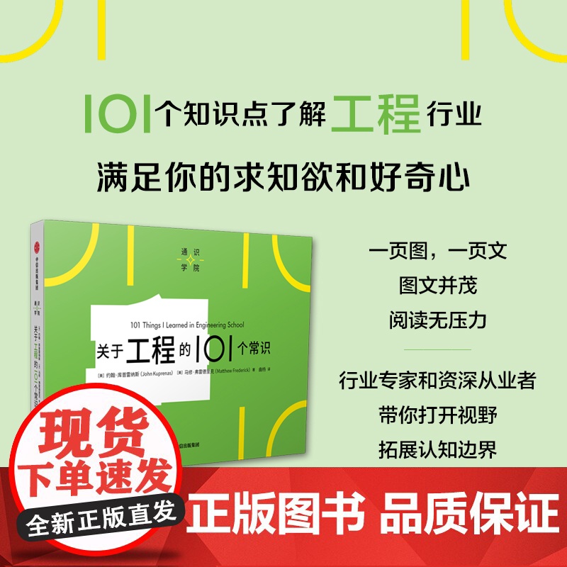 关于工程的101个常识 约翰库普雷纳斯等著 一页图一页文 101个常识看懂一个行业 满足求知欲 好奇心