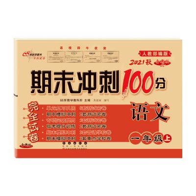 苏教版一二三四五六年级上下册语文数学试卷练习册期末冲刺100分 人教语文 一年级上册