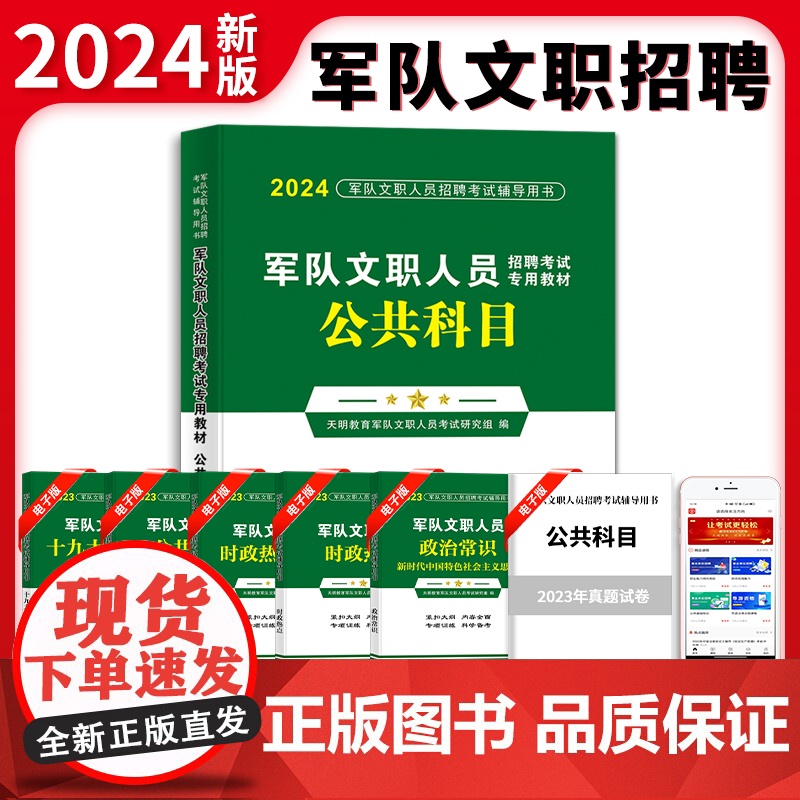 2024军队文职人员招聘考试公共科目专用教材高清大图