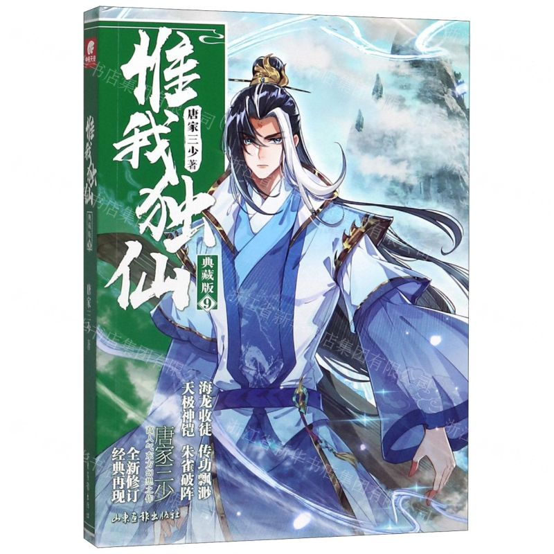 [N]惟我独仙(典藏版9)-9787547433959高清大图