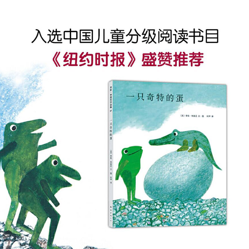 一只奇特的蛋 [正版]一只奇特的蛋硬壳精装图画书爱心树绘本四度凯迪克奖得主李欧李奥尼经典杰作童书高清大图