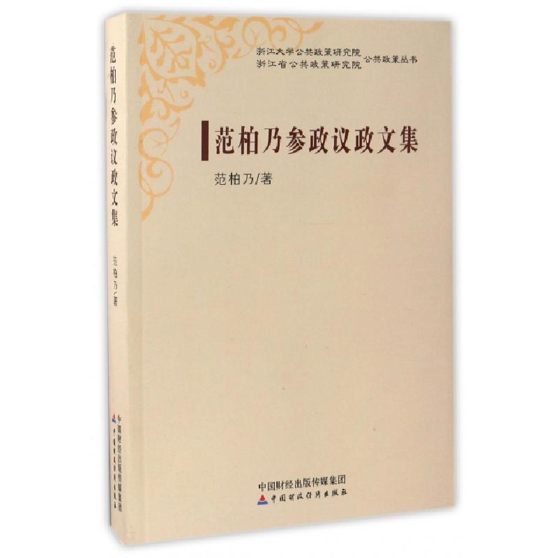正版新书】范柏乃参政议政文集/浙江大学公共政策研究院公共政策
