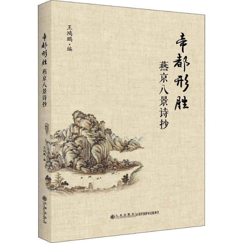 醉染图书帝都形胜 燕京八景诗抄9787510874017高清大图