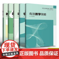 【套装5本】西南大学熟练教师系列 教师核心素养/课程资源开发/有效教学策略/课堂管理策略/学习方法运用/有效教学策略