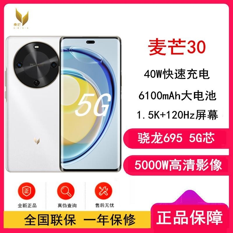 [全新] 麦芒30 雪域白 12GB+256GB 全网5G 骁龙695 40W 5000W高清影像 麦芒30门店全国联保高清大图