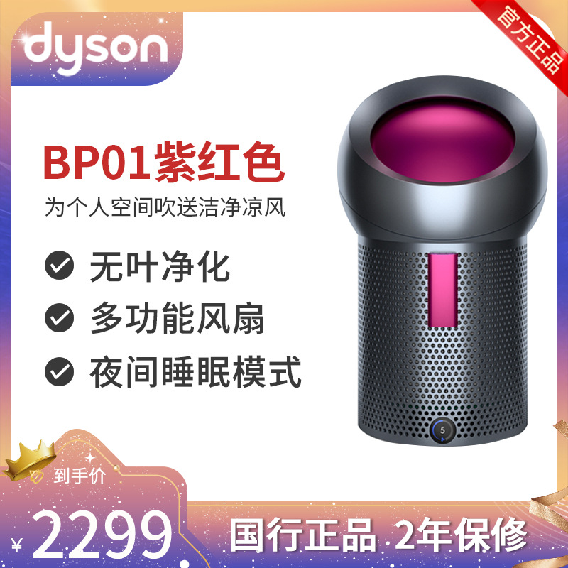 [预售]戴森(Dyson) BP01 玫红色 一机多用 多功能净化电风扇 个人风扇无叶设计,凉风净化二合一