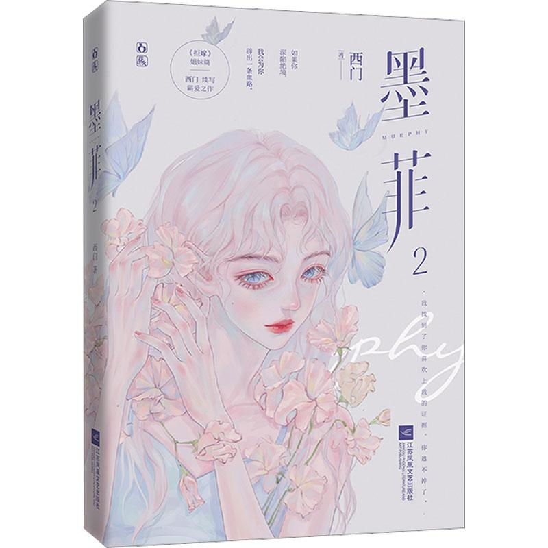 醉染图书墨菲2(特签飞机盒版)9787559466075