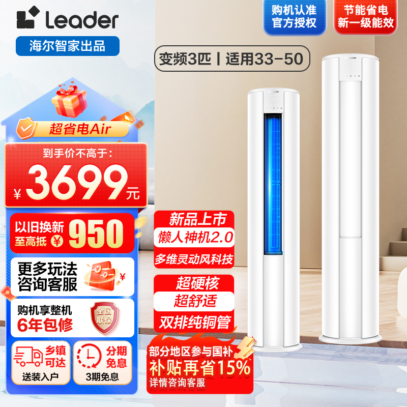 统帅空调海尔出品 超省电Air 3匹柜机客厅立式空调超一级能效变频冷暖 以旧换新KFR-72LW/LTA1-1高清大图