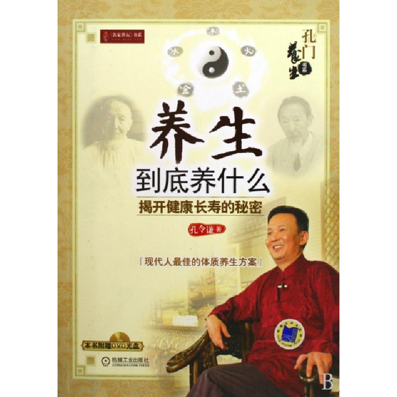 正版新书】养生到底养什么(附光盘揭开健康长寿的秘密)/孔门养生