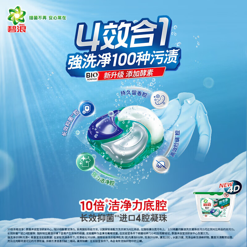 碧浪洗衣凝珠17颗杀菌抑菌除螨持久留香深层洁净高清大图