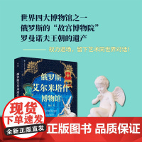 走遍世界博物馆俄罗斯艾尔米塔什博物馆 广西师范大学出版社艺俄