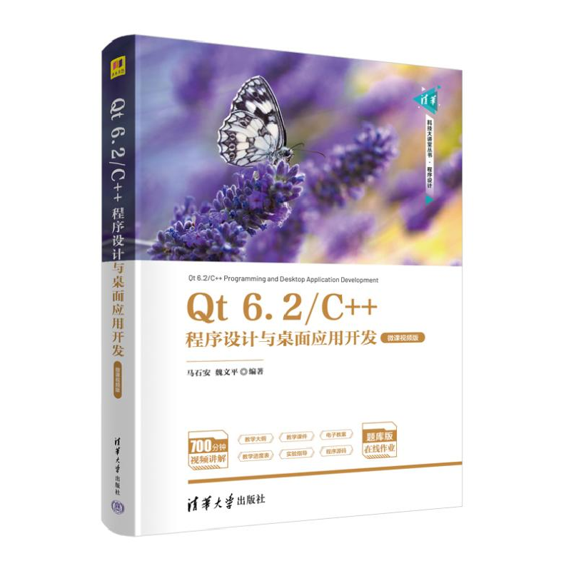 正版新书]Qt 6.2/C++程序设计与桌面应用开发 微课视频版马石安高清大图