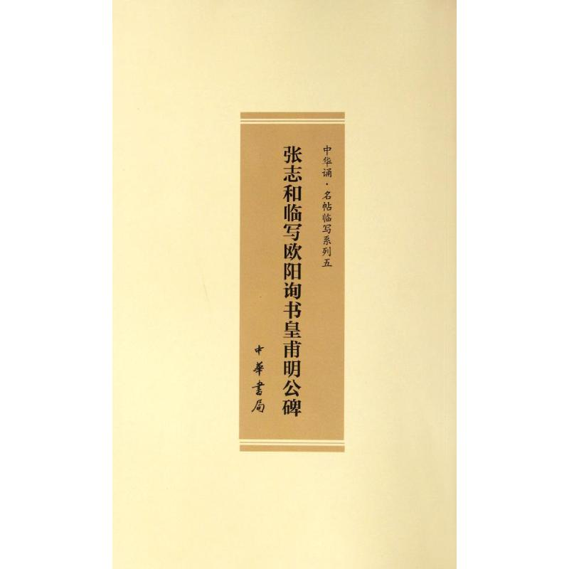 醉染图书张志和临写欧阳询书皇甫明公碑9787101084436高清大图