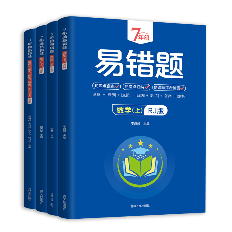 数学 八年级上 [正版]2023版初中易错题七八年级上下册语文数学英语物理政治历史地理生物小四门必背知识点人教版全套初一高清大图