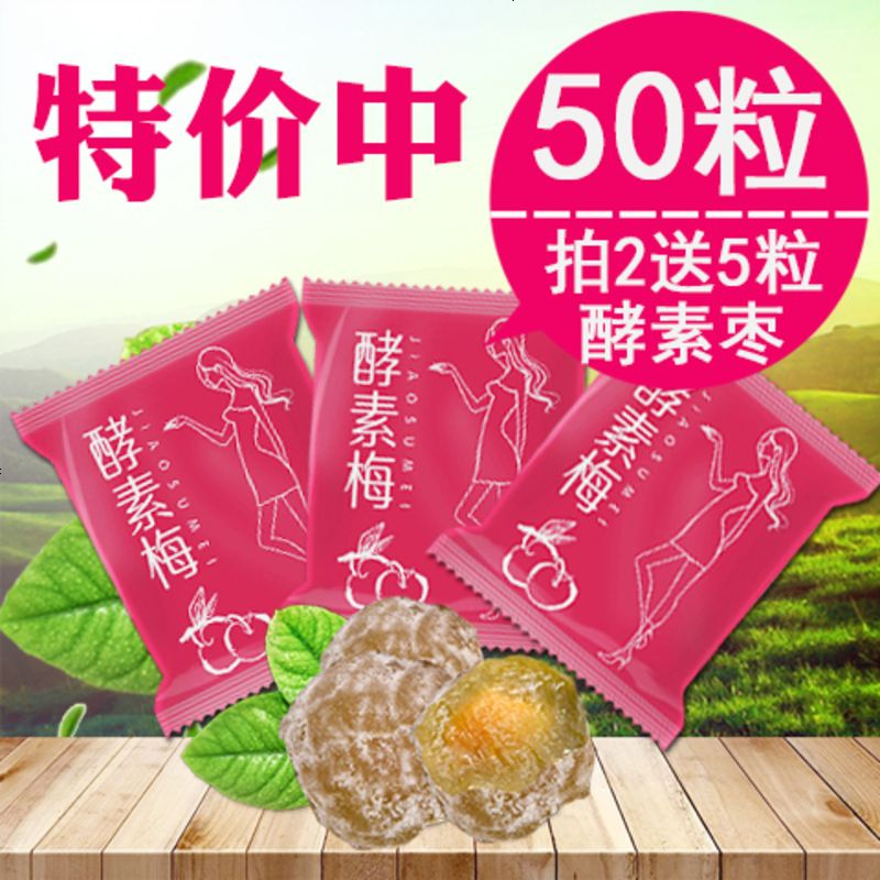 颗酵素梅孝素梅正品乌梅随便季果优美清净净颜青梅梅子增强版 酵素梅